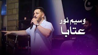 وسيم نور عتابا نيال الاجت لبيا صبية وحيدة | Waseem Nour