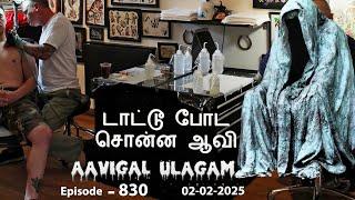 டாட்டூ போட சொன்ன ஆவி | Aavigal Ulagam - 830