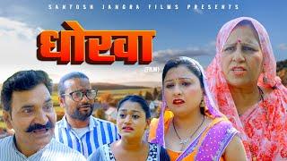 धोखा  Dhokha | New Films | Santosh Jangra | Rimsa Alvi | Divya | Latest Haryanvi Film 2024 | Dehati