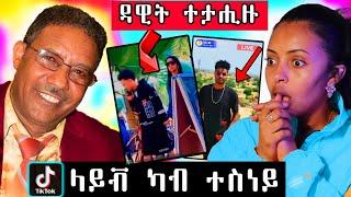  ዳዊት ተታሒዙ / ወዲ ትኹል   ቲክቶክ live  ካብ ተሰነይ ረኣዩዎ