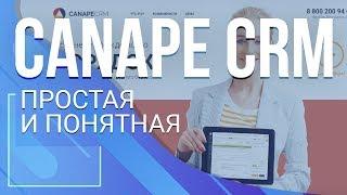 Canape CRM. Простая и понятная