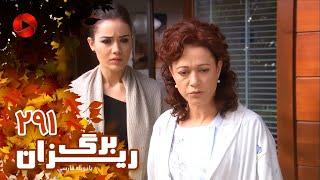 Bargrizan - Episode 291 - سریال برگریزان – قسمت 291– دوبله فارسی