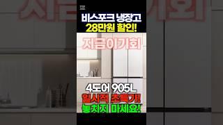 삼성전자 비스포크 4도어 냉장고 28만원할인재고소진되기 전에 기회잡으세요!