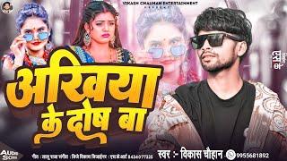 अखिया के दोष बा | #Vikash Chauhan | Aakhiya Ke Dos Ba | #दर्द भरा सॉन्ग | New Bhojpuri Sad Song 2024