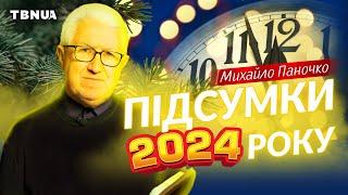 Підсумки 2024 року. Біблійний погляд • Михайло Паночко