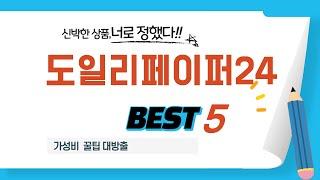 도일리페이퍼24 쇼핑 가이드 추천 TOP5