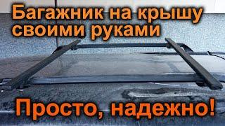 Багажник на крышу машины. Дешевый, надежный. Поперечены на рейлинги авто. Перемычки для багажника.