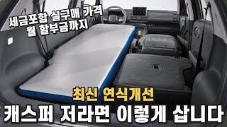 캐스퍼 저라면 이렇게 삽니다. 세금포함 실구매 가격, 월 할부금까지. 레이/경차/모닝