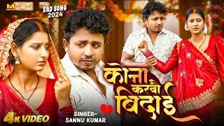 Sannu Kumar New Sad Song | Kona Karabau Bidai | कोना करबौ बिदाई | Maithili Song | Maithili Gana