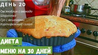 ДИЕТА МЕНЮ | ДЕНЬ 20