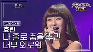 효린(HYOLYN) - 나 홀로 춤을 추긴 너무 외로워 [불후의명곡 레전드/Immortal Songs Legend] | KBS 110827 방송