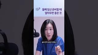 둘째 임신 준비하시나요? #시험관시술 #shorts
