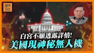 （中英字幕EngSub）美國現神秘無人機！UFO降臨？政府秘密任務？連白宮都不願透露詳情！美國人驚死《蕭若元：蕭氏新聞台》2024-12-18