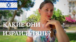 Израильский МЕНТАЛИТЕТ. Какие они, ИЗРАИЛЬТЯНЕ?