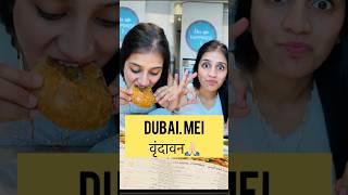 दुबई में BIKANERWALA mei mila वृंदावन  #shorts #youtubeshorts #shortsfeed #dubai #viralshorts