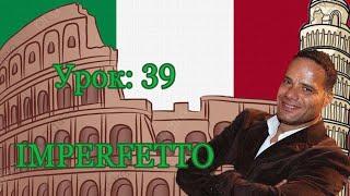 Урок №39: L'imperfetto. Прошедшее незавершенное время в итальянском языке.