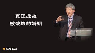 回到起初，回到聖經，才有可能真正挽救被破壞的婚姻