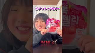 地球グミ流行った海外お菓子どれが1番好き？#shorts