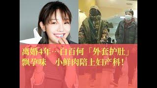 离婚4年…白百何「外套护肚」飘孕味　小鲜肉陪上妇产科！