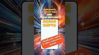 Готовность идти в новые источники дохода  - Луч Миссии БЕЛАЯ КАРТА. Финансы в 2025 #таро #лучмиссии