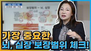 가장 중요한 뇌, 심장 보장범위 체크!  [당신이 모르는 보험의 모든 것]