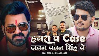 Case Jawan Pawan Singh Pe || sanju bhojpuri || Pawan Singh || Bhojpuri