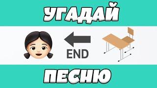 УГАДАЙ ПЕСНЮ ПО ЭМОДЗИ ЗА 10 СЕКУНД | ГДЕ ЛОГИКА?