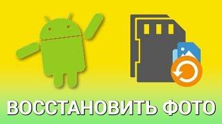 Как восстановить удаленные фото с Android? С помощью Google Фото и DiskDigger photo recovery