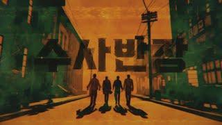 [수사반장 1958 오프닝 타이틀] 골 때리는 형사들의 거침없는 수사가 시작된다! MBC 금토드라마 '수사반장 1958' 오프닝 타이틀 대공개!, MBC 240419 방송