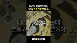 200% 현실적이다는 30살 직장인이 모은 돈