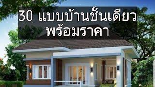 30ไอเดียสร้างบ้านชั้นเดียวพร้อมราคา#ไอเดียบ้าน