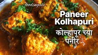 paneer kolhapuri special | homemade kolhapuri masala | #foodingale