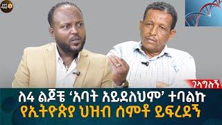 ለ4 ልጆቼ ‘አባት አይደለህም’ ተባልኩ !የኢትዮጵያ ህዝብ ሰምቶ ይፍረደኝ  Eyoha Media |Ethiopia | Habesha