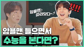 Took The Korean SAT While Listening To SAT Banned Songs  | Neighborhood Bro Jjun EP.03