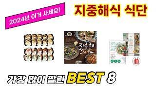 지중해식 식단 추천 TOP 8 가격, 구매평, 구입처 정보