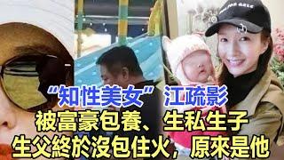 “知性美女”江疏影，被富豪包養、生私生子，生父終於沒包住火，原來是他！娛樂名星#江疏影