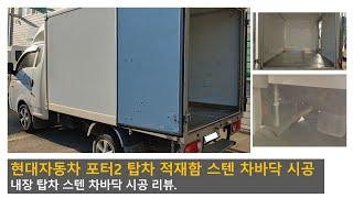 신형 포터2 탑차 적재함 스텐 차바닥 [HYUNDAI PORTER]