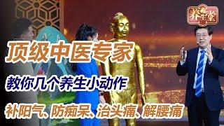 国内顶级中医专家付国兵教你几个养生小动作，补阳气、防痴呆、治头痛、解腰痛【北京卫视养生堂】