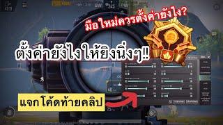 PUBG mobile | ตั้งค่ายังไงให้ยิงนิ่งๆ(มือใหม่ควรตั้งค่ายังไง?)