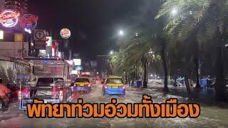 ฝนกระหน่ำชลบุรี! พัทยาน้ำทะลักอ่วมทั้งเมือง คลื่นซัดสปีดโบ๊ตเกยหาดเพียบ