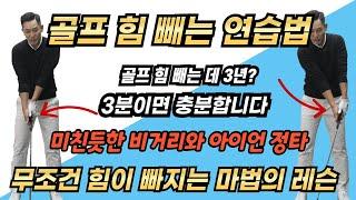 [골프레슨] 힘은 무조건 빠집니다 &골프 힘 빼는 거 중요하죠 힘은 알아서 빠져야 하고 정타와 함께 비거리는 미친 듯이 늘어납니다& **골퍼 필수 시청 요망**아이언 정타 1편