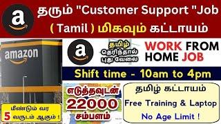 Amazon Work From Home Jobs 2024Salary - 25,000 to 30,000 Any Graduate | Latest Jobs in Tamil | SVA