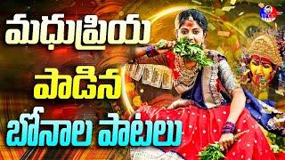 మధుప్రియ పాడిన సూపర్ హిట్ బోనాలు పాటలు   #singermadhupriya #madhupriya  #TFCCLIVE