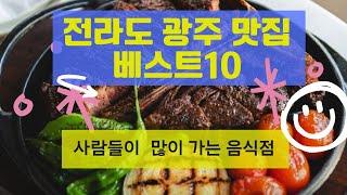 전라도 광주 맛집 베스트10_사람들이 많이 가는 음식점