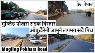 मुग्लिङ पोखरा सडक विस्तार:आँबुखैरेनी जामुने लगभग सवै पिच Mugling Pokhara Road Expansion PART 1