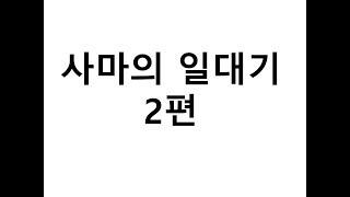 삼국지 최후의 승자 사마의 일대기 2편