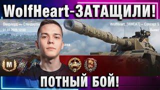 WolfHeart  ЗАТАЩИЛИ! ПОТНЫЙ БОЙ!