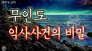 무인도 익사 사건의 비밀_여름특집 탐정 안강산 29화 (오디오북|자막) Detective 推理小説 すいりしょうせつ [공포 미스테리 극장] 소리나는 책방 창작 스토리