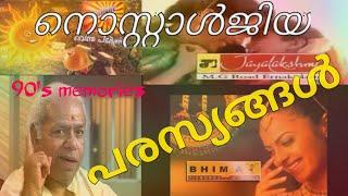 നൊസ്റ്റാൾജിക് ടീവി പരസ്യങ്ങൾ||Nostalgic old TV Ads|90's Kids