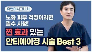 안티에이징 효과를 볼수있는  베스트 시술~